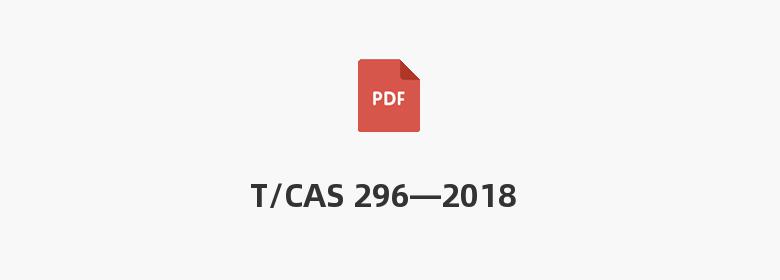 T/CAS 296—2018